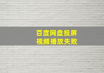 百度网盘投屏 视频播放失败